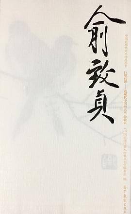 巨擘传世・近现代中国画大家：俞致贞