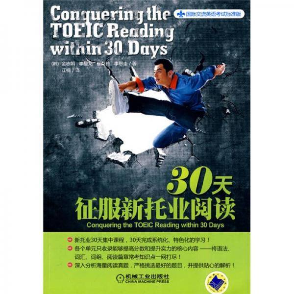 30天征服新托业阅读