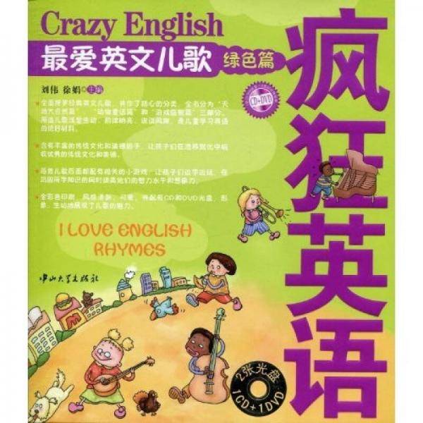 最爱英文儿歌・绿色篇