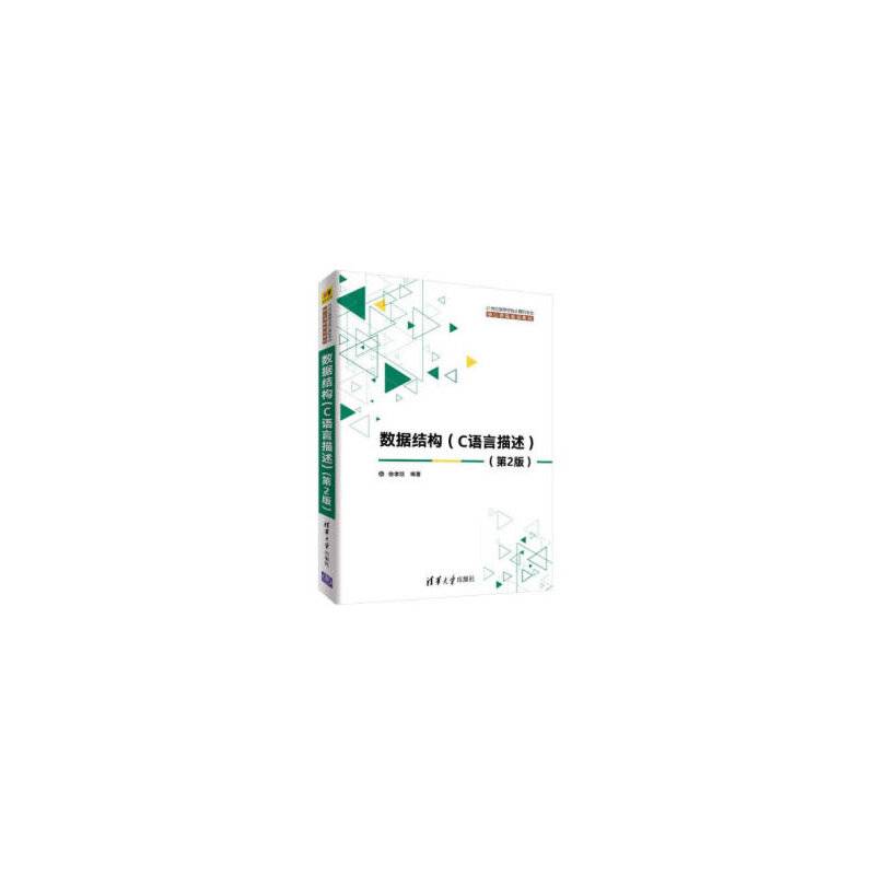 数据结构（C语言描述）（第2版）（21世纪高等学校计算机专业核心课程规划教材）