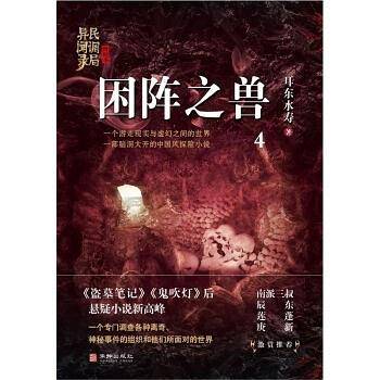 困阵之兽：民调局异闻录终结季4
