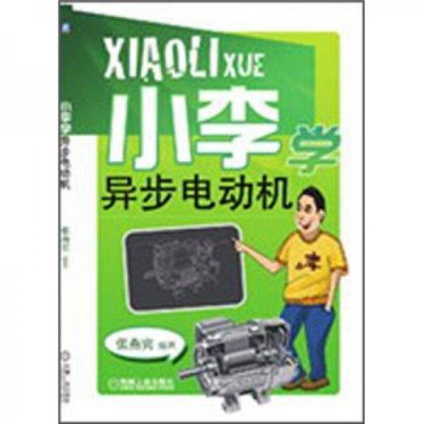 小李学异步电动机