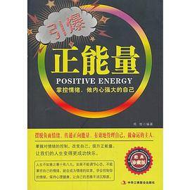 引爆正能量