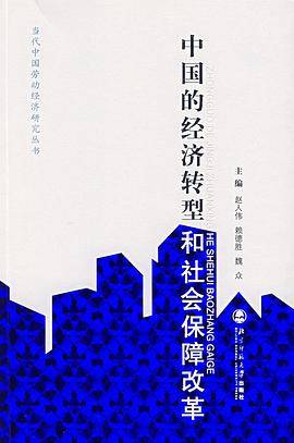 中国的经济转型和社会保障改革