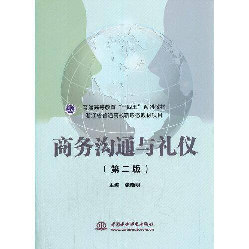 商务沟通与礼仪（第二版）（）