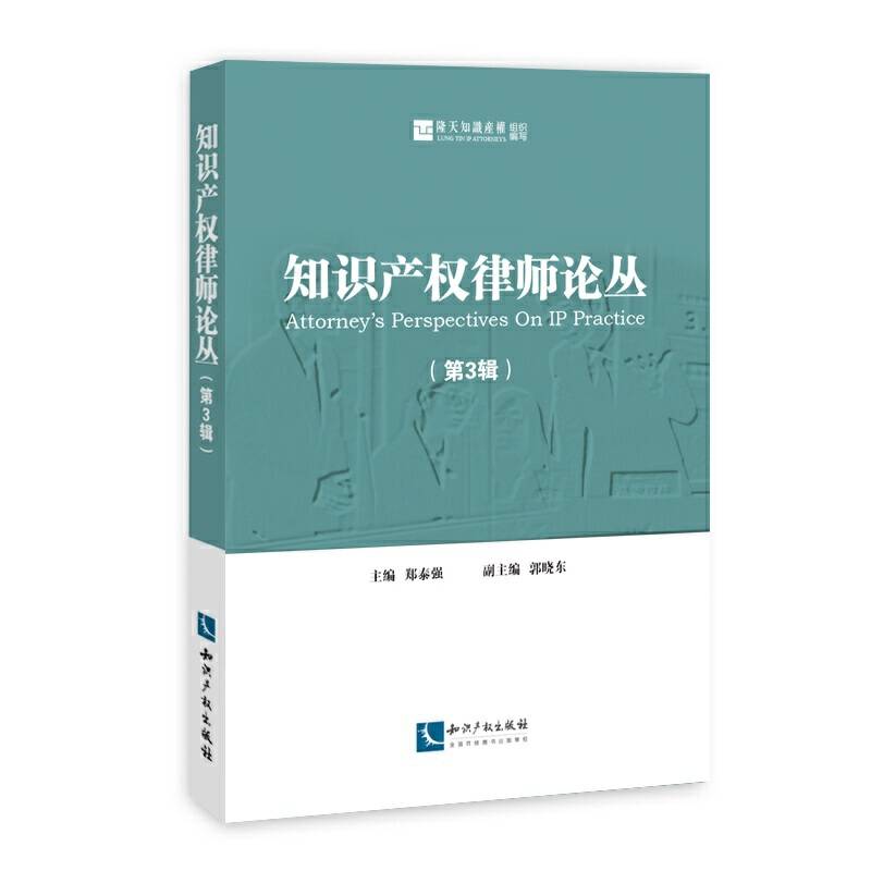 知识产权律师论丛（第3辑）