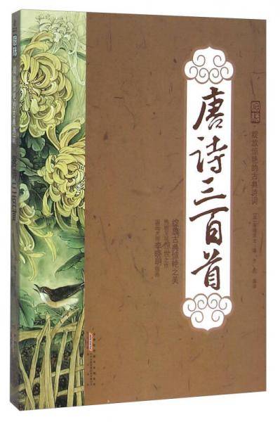 唐诗三百首