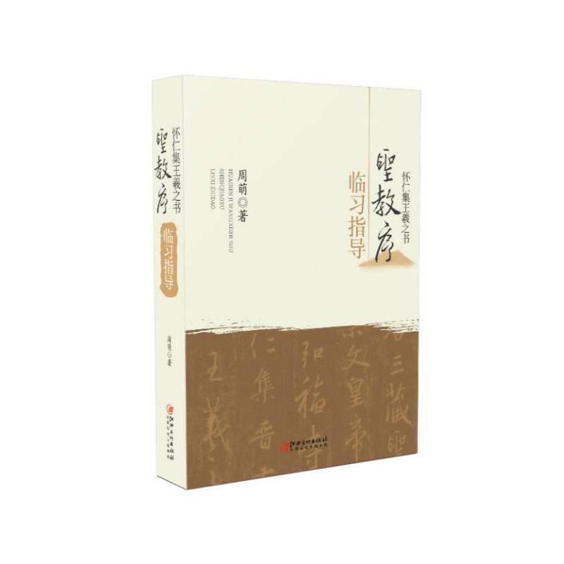 怀仁集王羲之书 圣教序 临习指导