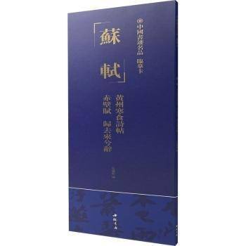 中国书迹名品 临摹卡苏轼