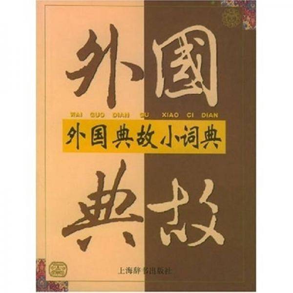 外国典故小词典
