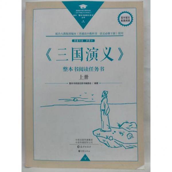 《三国演义》整本书阅读任务书上册