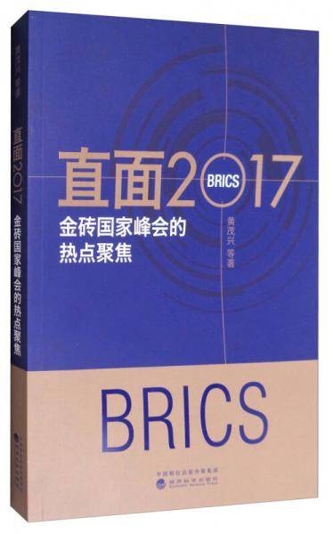 直面2017(金砖国家峰会的热点聚焦)