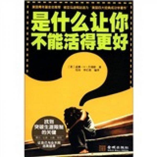 是什么让你不能活得更好