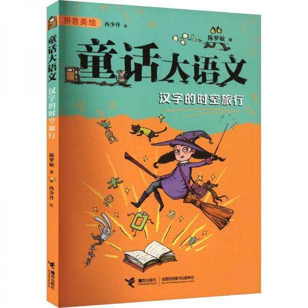汉字的时空旅行/童话大语文