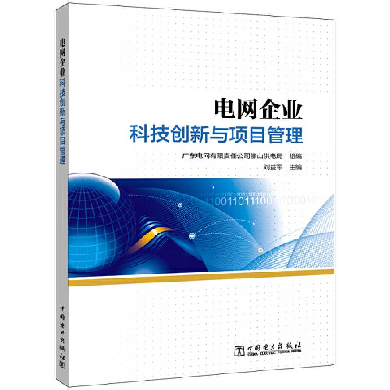 电力企业科技创新与项目管理