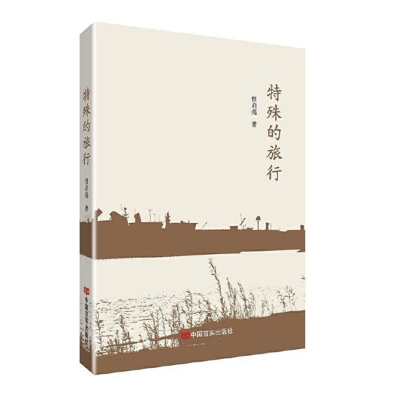 特殊的旅行
