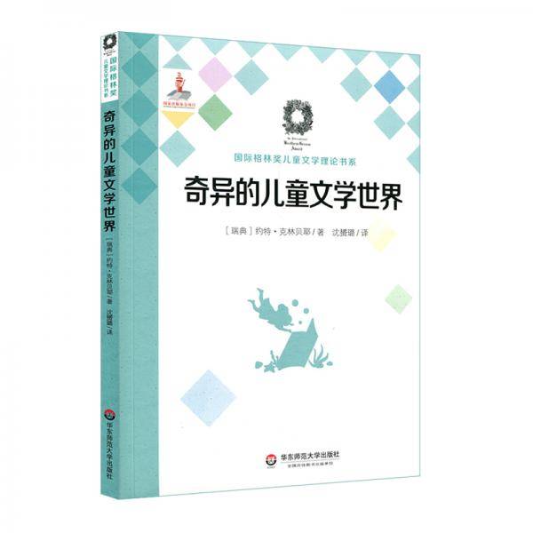 奇异的儿童文学世界