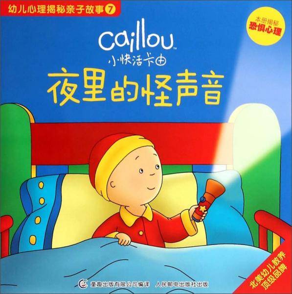 小快活卡由.幼儿心理揭秘亲子故事 夜里的怪声音:本册揭秘恐惧心理(7)