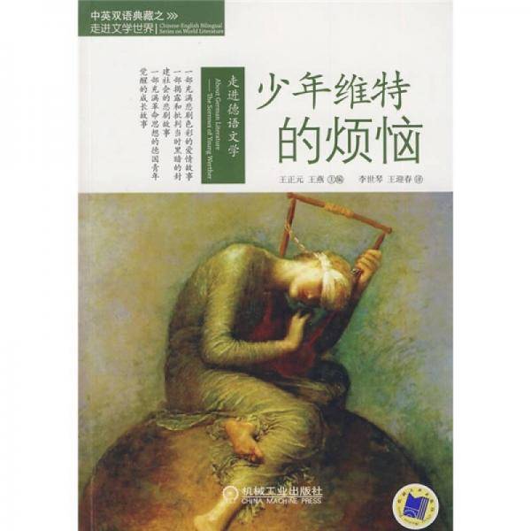 德语文学:少年维特的烦恼