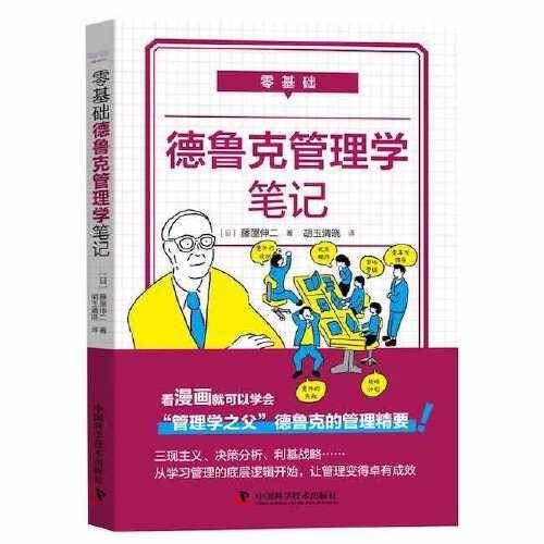 零基础德鲁克管理学笔记