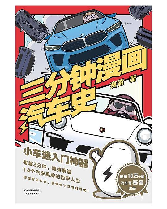 赛雷三分钟漫画汽车史