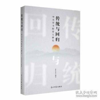 传统与回归：中小学书院育人研究