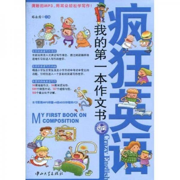 疯狂英语・我的第一本作文书
