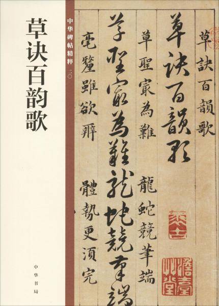 草诀百韵歌/中华碑帖精粹