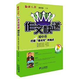 语文报 作文快递初中卷:打通读与写的难点