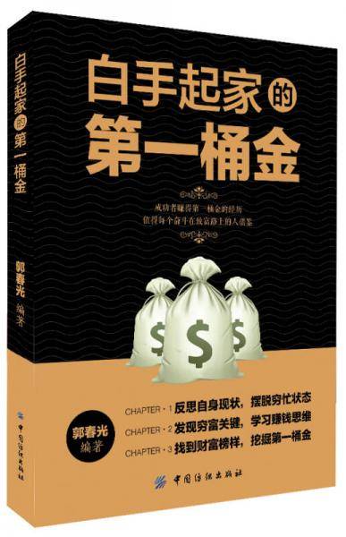白手起家的第一桶金