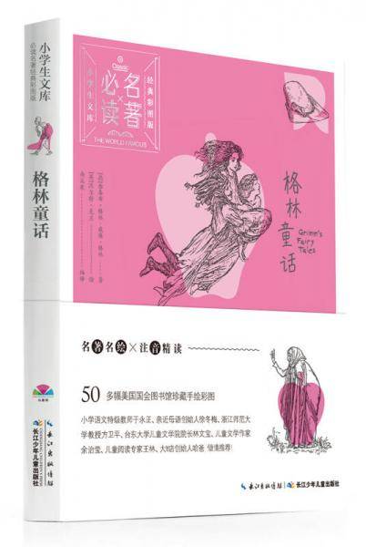 小学生文库-必读名著经典彩图版：格林童话（心喜阅童书）