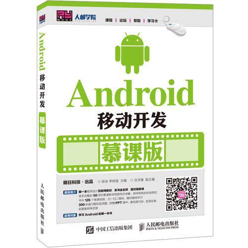 Android移动开发 慕课版