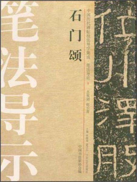 石门颂-中国历代碑帖技法导学集成.笔法导示-5