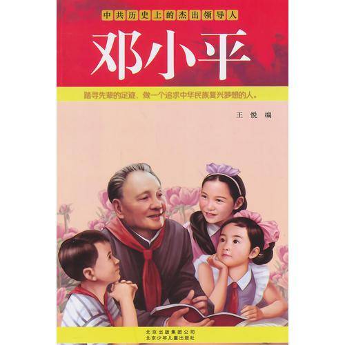 历史上的中共杰出领导人：邓小平