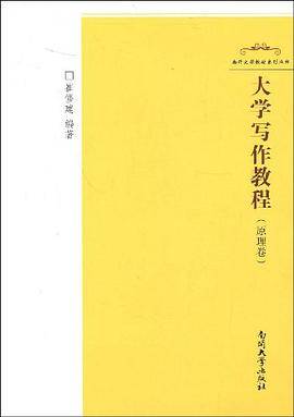 大学写作教程（原理卷）
