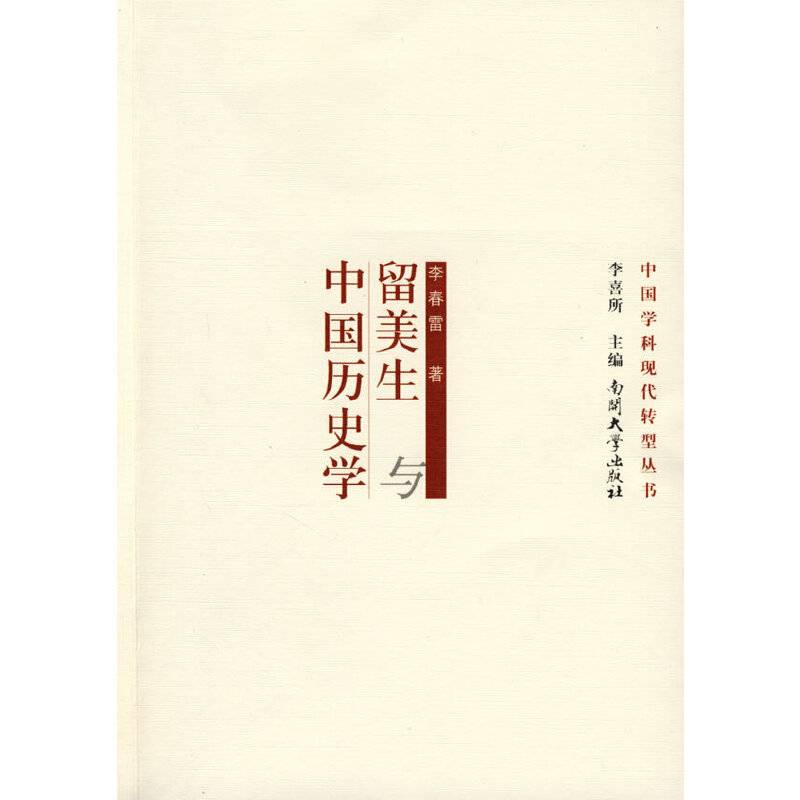 留美生与中国历史学
