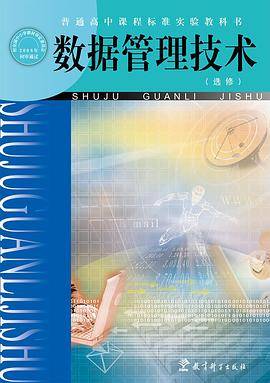 信息技术：数据管理技术(选修)