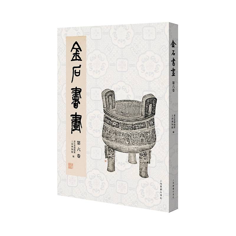 金石书画 第六卷