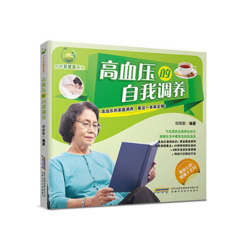 时代新健康系列：高血压的自我调养