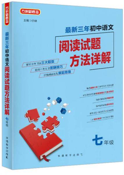 最新三年初中语文阅读试题方法详解（七年级）