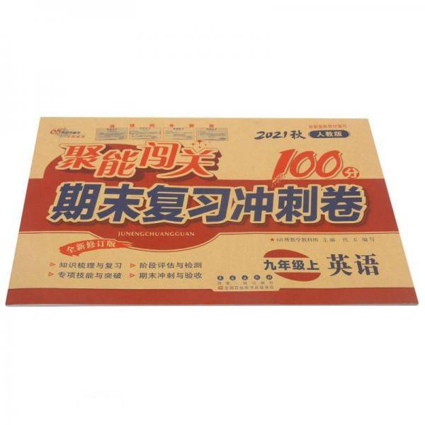 英语(9上2021秋人教版全新修订版)/聚能闯关期末复习冲刺卷