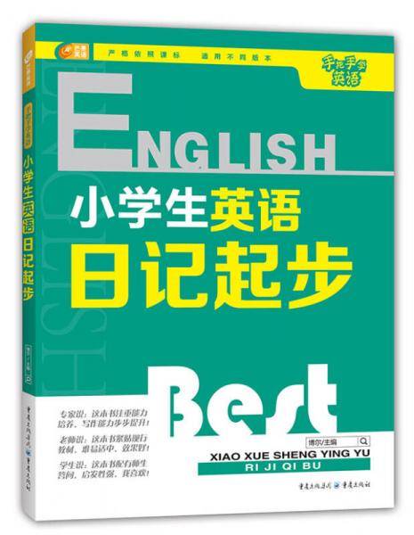 手把手学英语 小学生英语日记起步