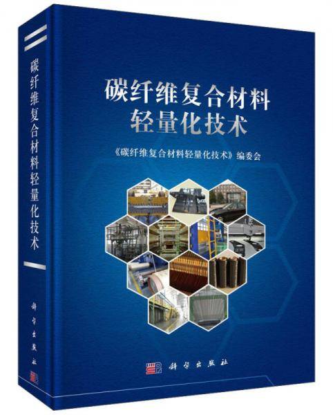 碳纤维复合材料轻量化技术