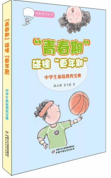 佳教有方丛书-“青春期”碰撞“更年期”