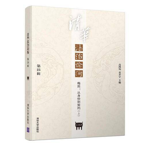 清华法治论衡(第25辑）――梅因从身份到契约（上)