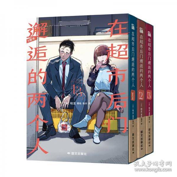 在超市后门邂逅的两个人1-3