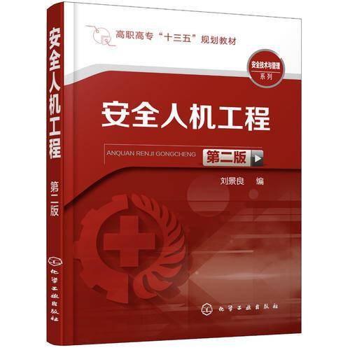 安全人机工程（第二版）(刘景良)