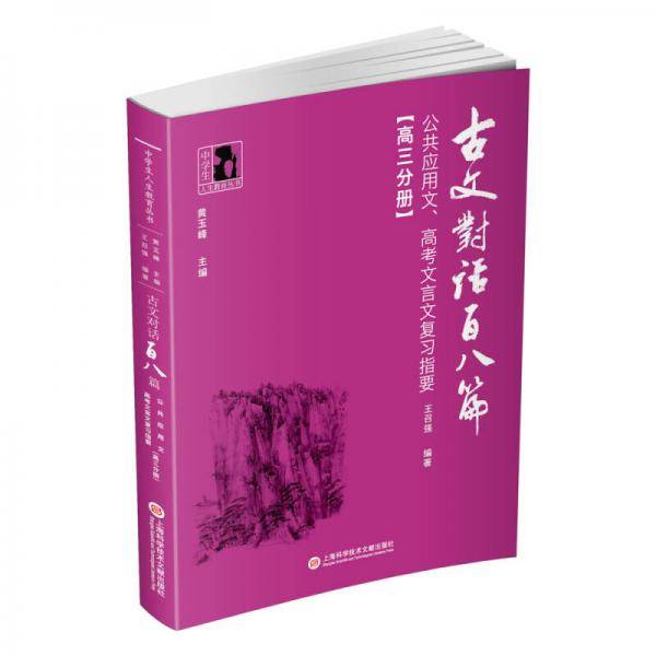 古文对话百八篇・公共应用文、高考文言文复习指要(高3分册)