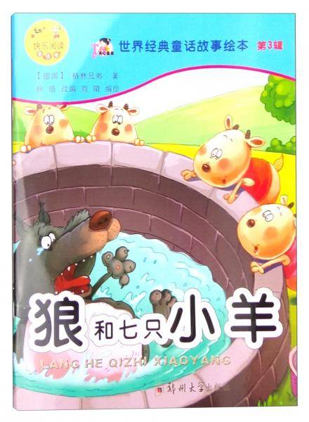 世界经典童话故事绘本（第3辑）：狼和七只小羊