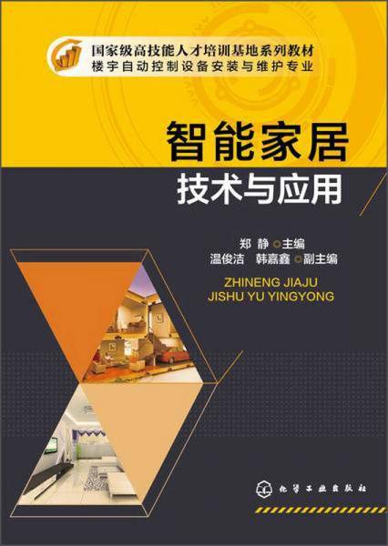 智能家居技术与应用（郑静）